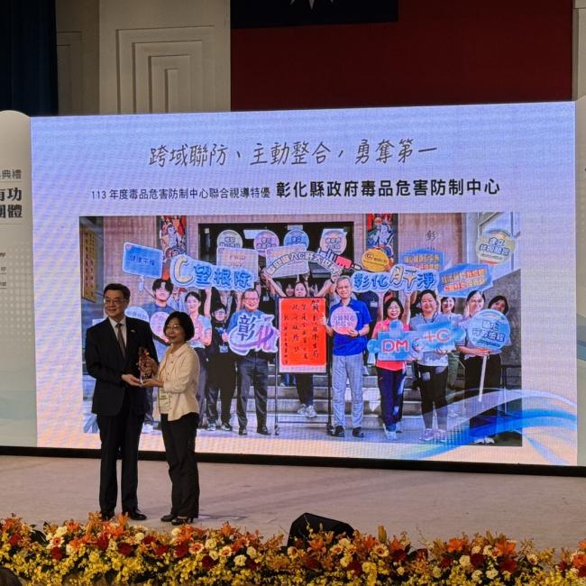 勇奪第一！彰化縣毒防中心榮獲113年度毒品危害防制中心跨部會聯合視導特優殊榮！