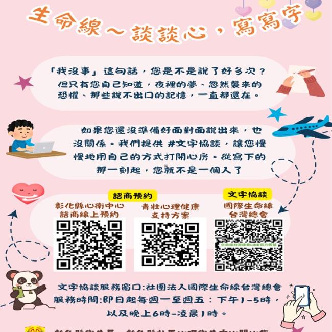 【生命線～談談心，寫寫字】