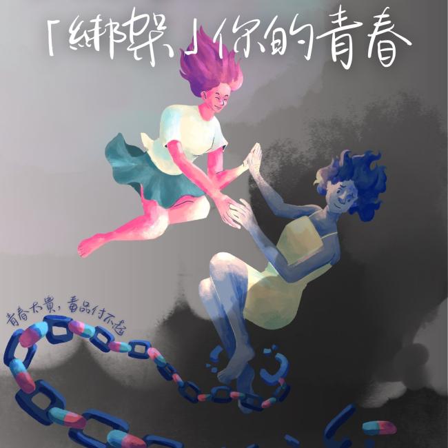 別讓毒品「綁架」你的青春