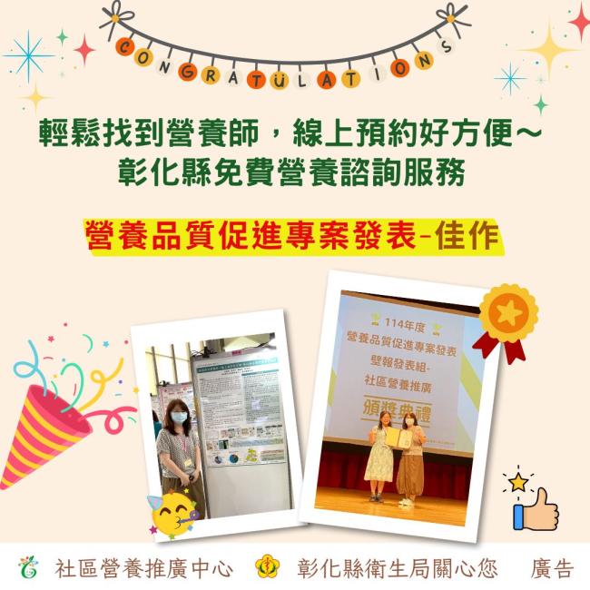 創新線上預約模式 彰化營養諮詢服務獲獎表揚 這是一張說明彰化營養諮詢服務獲獎表揚的海報