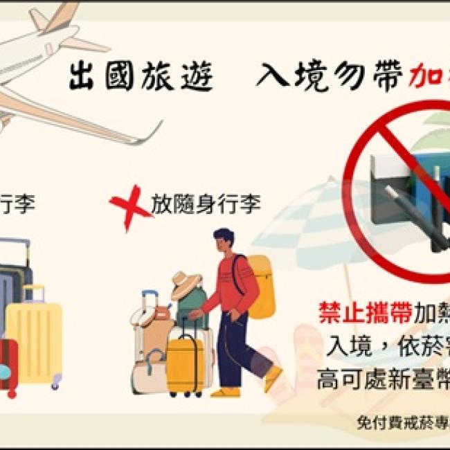 出國旅遊 入境勿帶加熱菸
