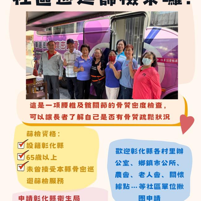 【骨質密度固乎勇,巡迴篩檢跑透透】
