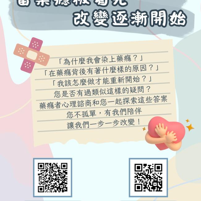 當藥癮被看見,改變逐漸開始 藥癮者及家屬心理諮商宣傳海報