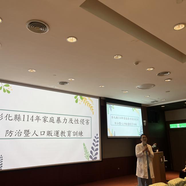 彰化縣114年家庭暴力及性侵害防治暨人口販運教育訓練-開場