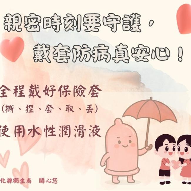 親密時刻要守護，戴套防病真安心！