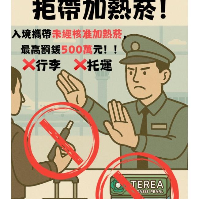 守法入境，拒帶加熱菸！