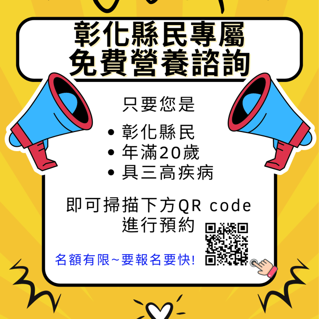 彰化縣免費營養諮詢~ 20歲以上三高縣民皆可預約