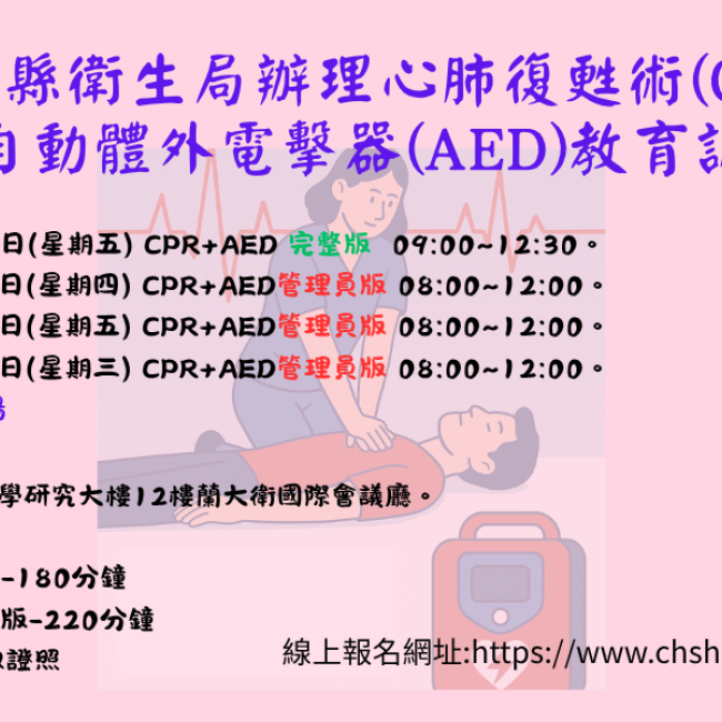 CPR+AED訓練課程；掃描圖中QR code可連結至本訓練報名頁面