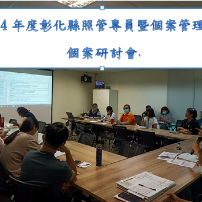 114年度彰化縣照管專員暨個案管理員個案研討會