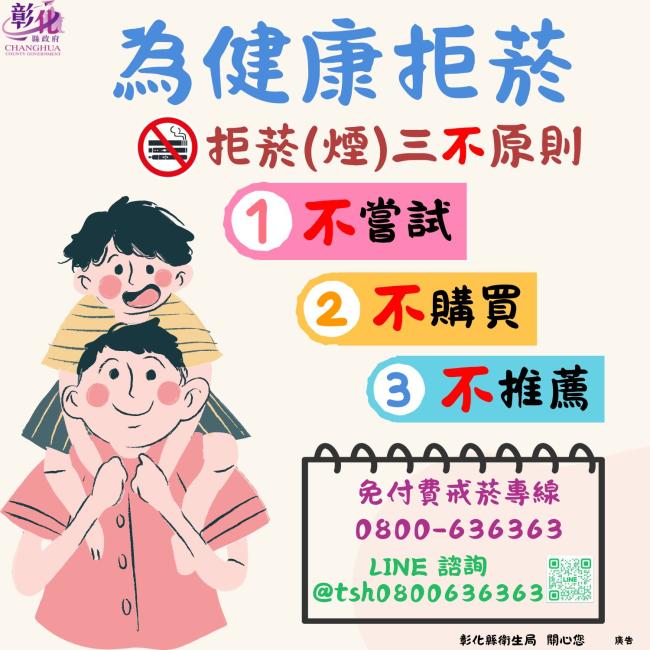 為健康拒菸(煙) ,是給家人最好的禮物