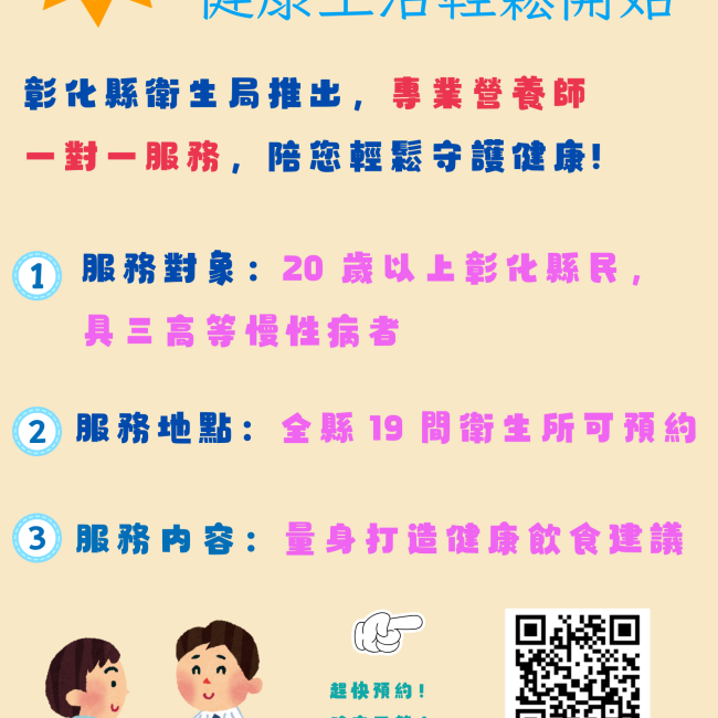 【免費營養預約,讓您健康跟著來】 彰化縣免費營養預約