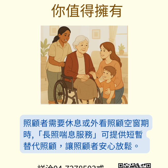 照顧者需要休息或外看照顧空窗期時，「長照喘息服務」可提供短暫替代照顧，讓照顧者安心放鬆，有符合長照等級2-8級，都可申請，詳洽04-7278503或1966(長照專線)，彰化縣衛生局關心您! 