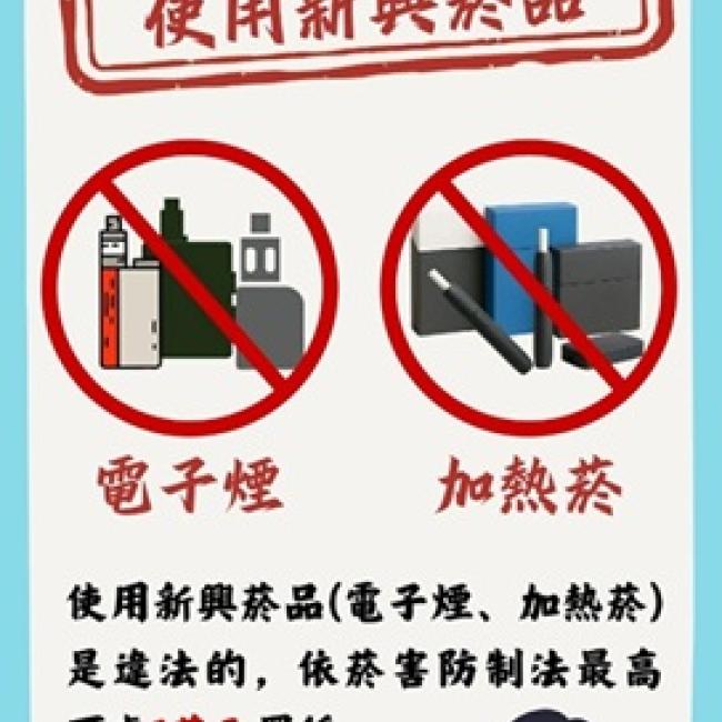 全面禁止使用新興菸品