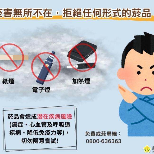 菸害無所不在，拒絕任何形式的菸品！
