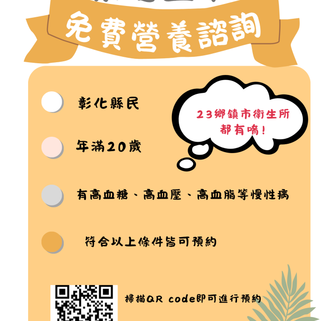 彰化縣三高族群享好康 免費營養諮詢開放預約 免費營養諮詢