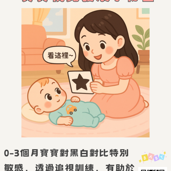 📚 從黑白到繽紛🎨 寶寶視覺發展小祕密 📚 從黑白到繽紛🎨 寶寶視覺發展小祕密
