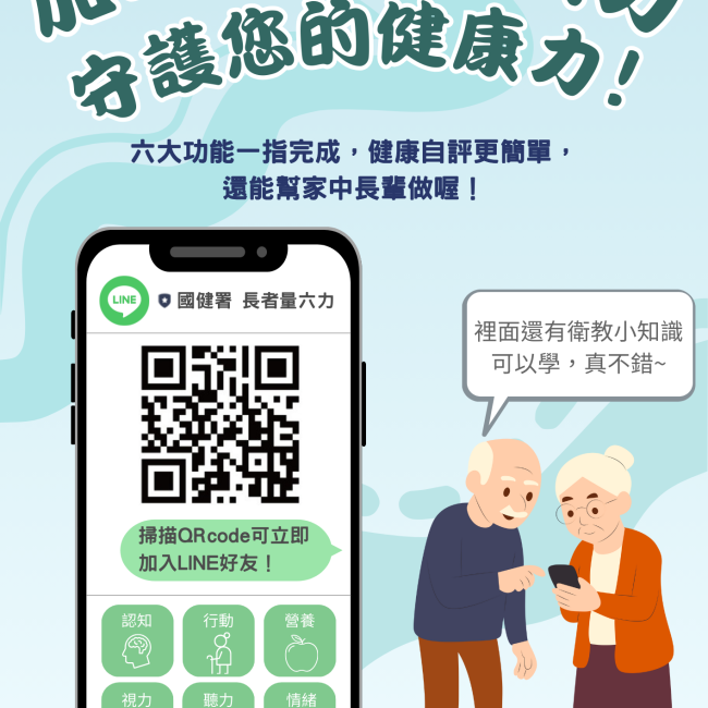 加入LINE「長者量六力」 守護健康好簡單 加入LINE「長者量六力」 守護健康好簡單