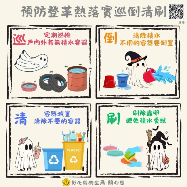 預防登革熱落實巡倒清刷