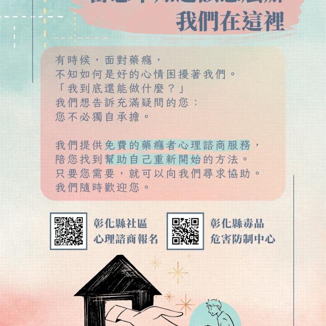 藥癮者及家屬心理諮商宣傳海報