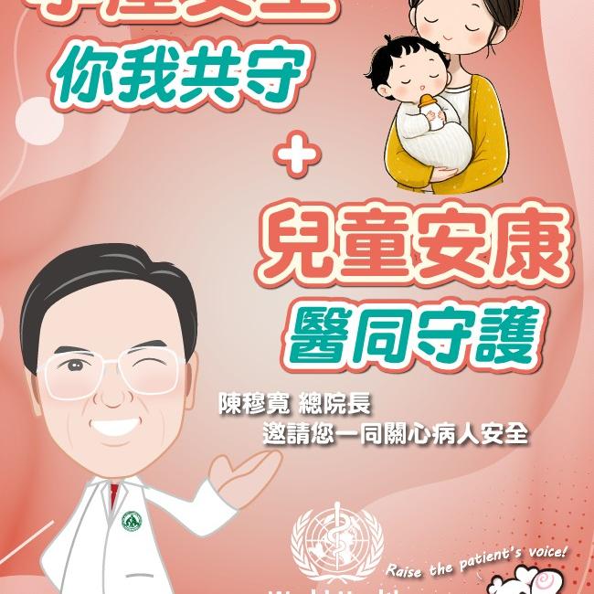 孕產安全你我共守+兒童安康醫同守護