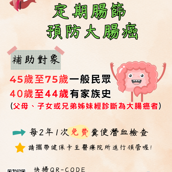 【定期腸篩，預防大腸癌】