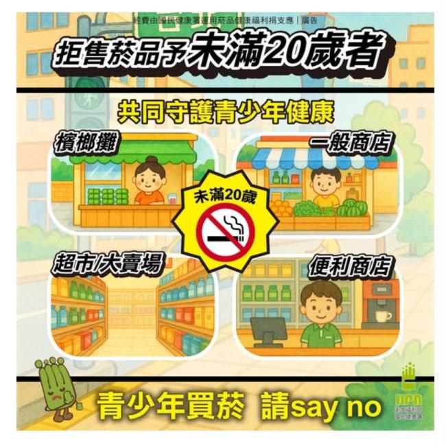 青少年買菸，請Say No