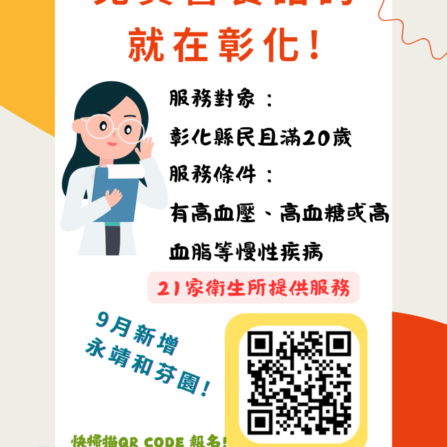 彰化縣21間衛生所提供面費營養諮詢門診