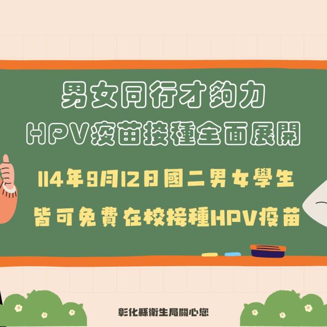男女同行才夠力!HPV疫苗接種全面展開! 男女同行才夠力!HPV疫苗接種全面展開!