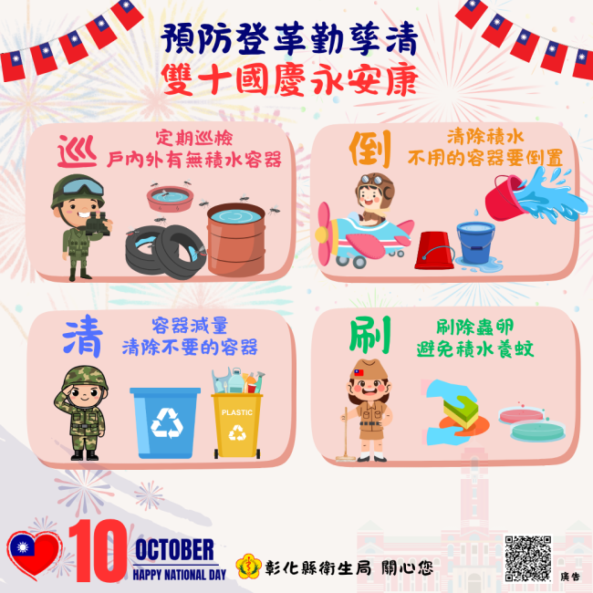 預防登革勤孳清 國慶雙十慶佳節