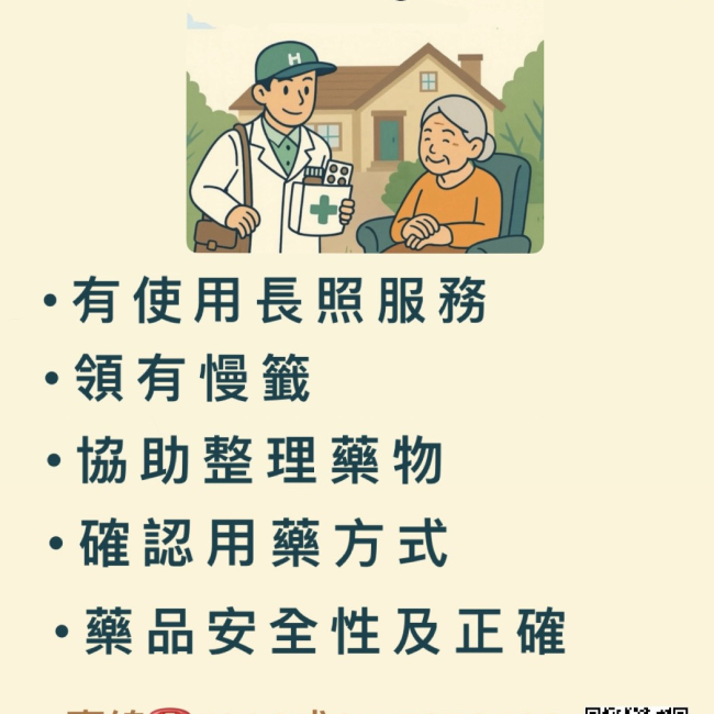 【免費送藥到府】