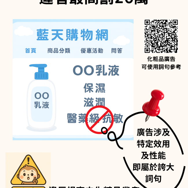 化粧品廣告禁止虛偽、誇大 違者最高罰20萬