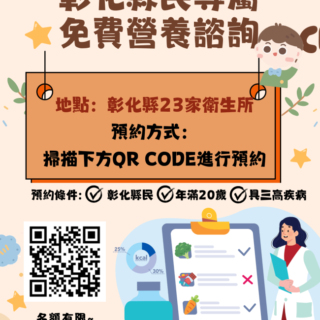 彰化縣民專屬-免費營養諮詢服務