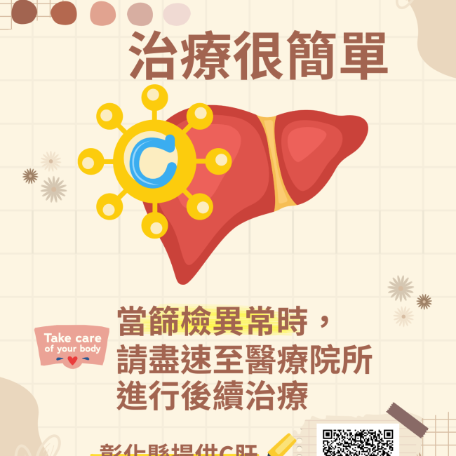 【C肝異常不擔心 治療很簡單】