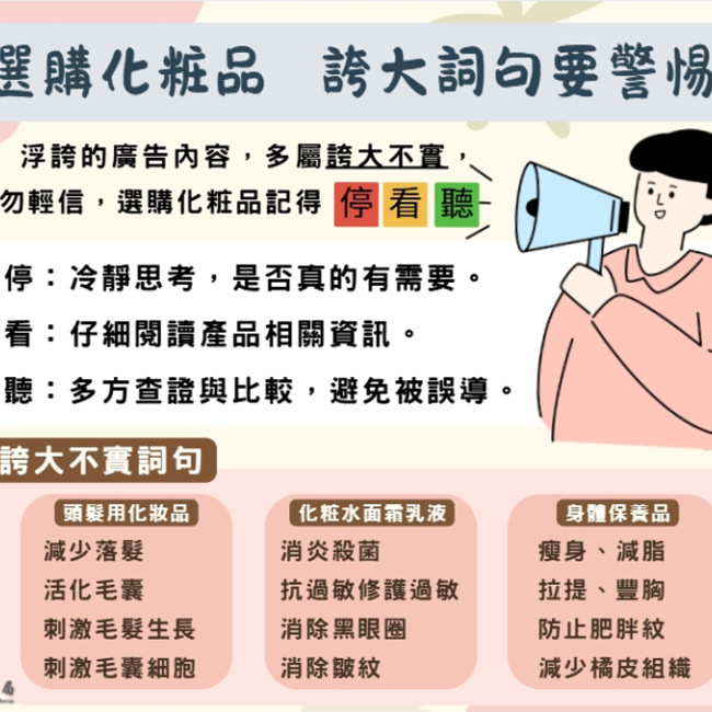 選購化粧品 誇大詞句要警惕