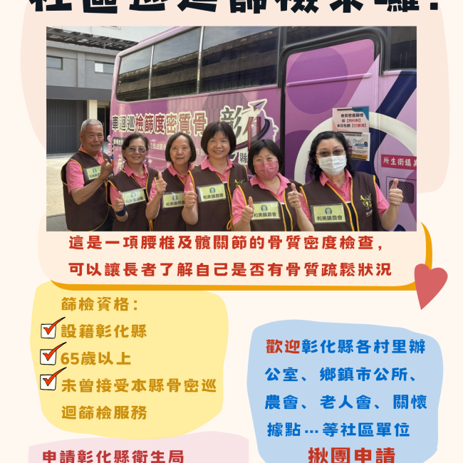 骨質密度固乎勇，巡迴篩檢跑透透