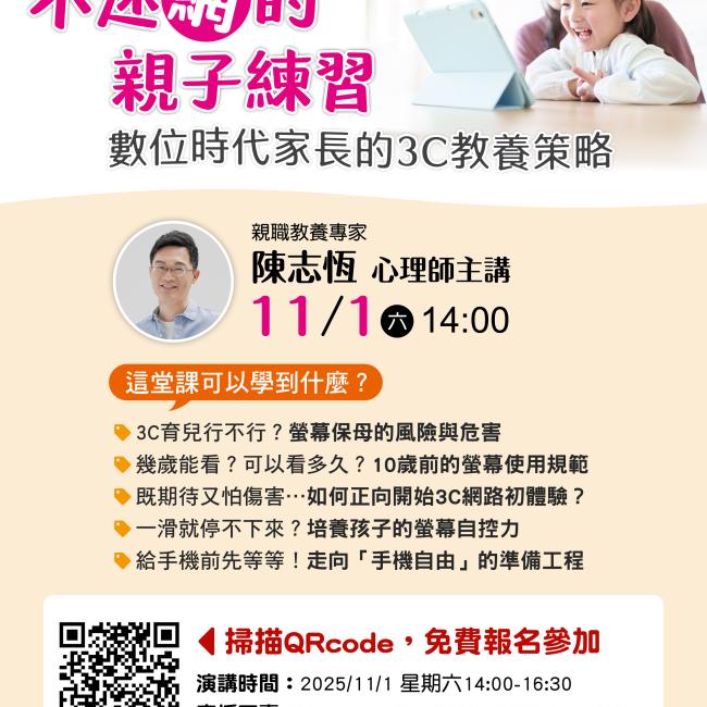 【不迷「網」的親子練習：數位時代家長的3C教養策略】