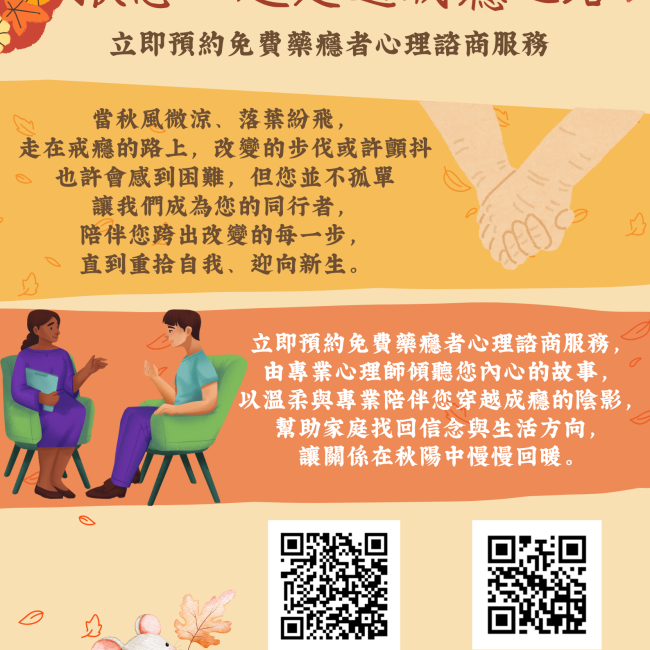 【揪您一起走過戒癮之路．藥癮者心理諮商】