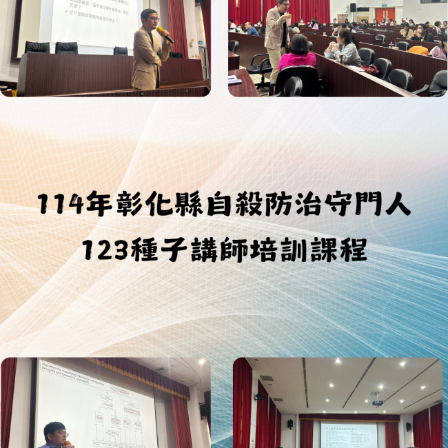 114年10月20日自殺防治守門人123種子講師培訓課程