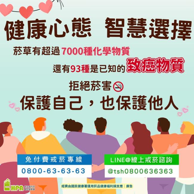 菸草有害身體健康，拒絕菸害保護自己及他人
