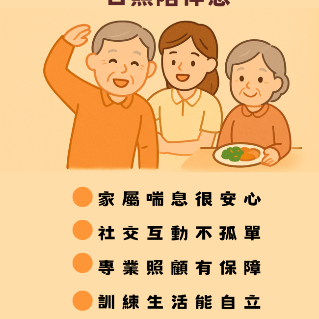【照顧好幫手 日照陪伴您！】