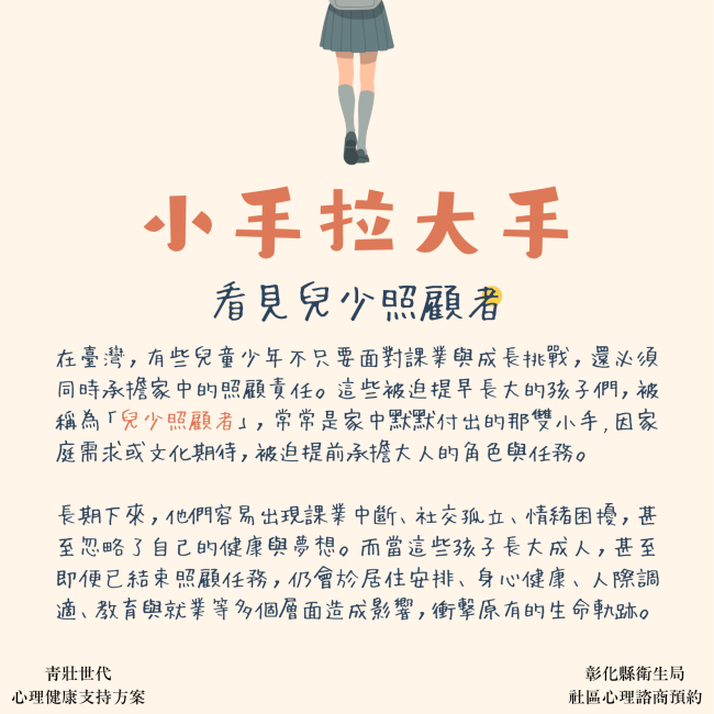 小手拉大手：看見兒少照顧者