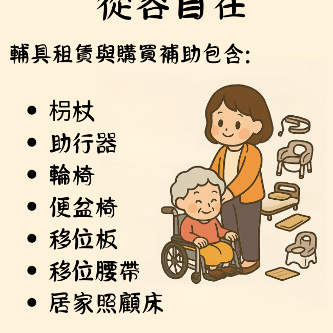 輔具租賃與補助