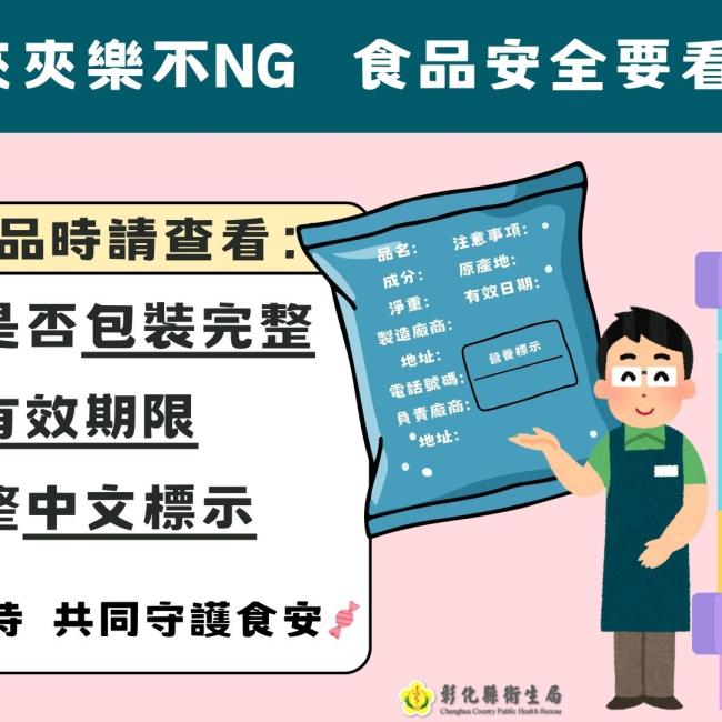 夾夾樂不NG，食品安全要看仔細