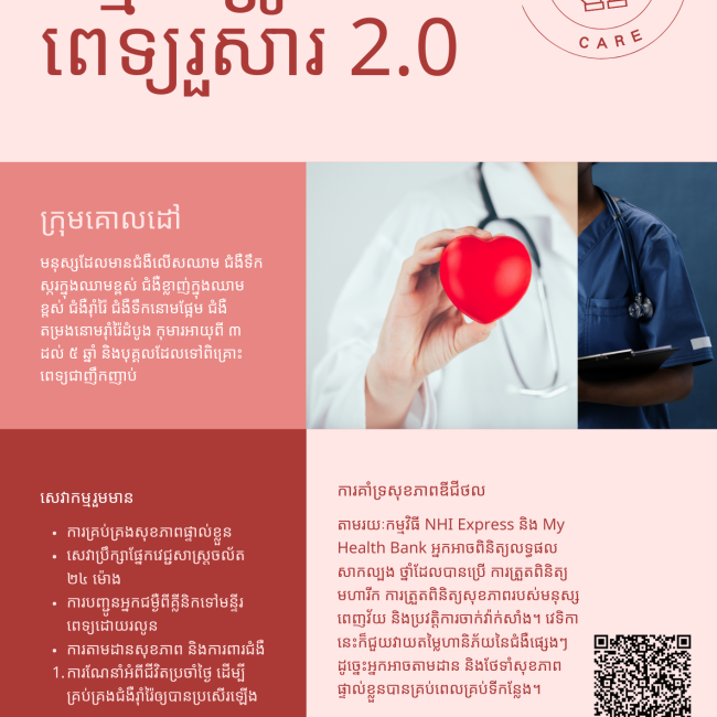 大家醫計畫：整合醫療服務，守護每一個家庭(柬埔寨版)