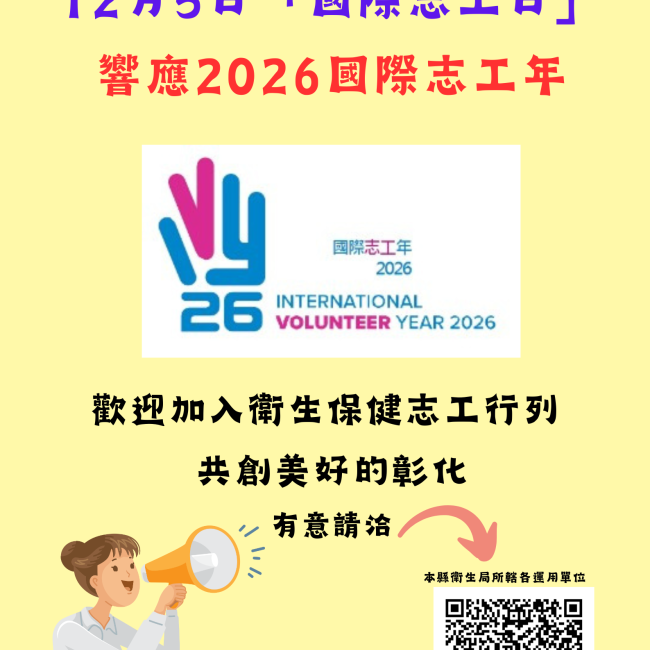 12月5日「國際志工日」響應2026國際志工年