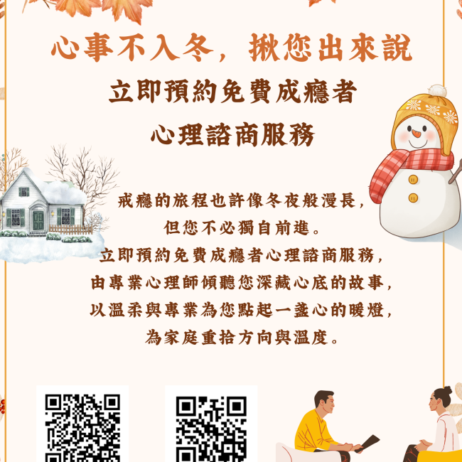 【心事不入冬，揪您出來說．藥癮者心理諮商】