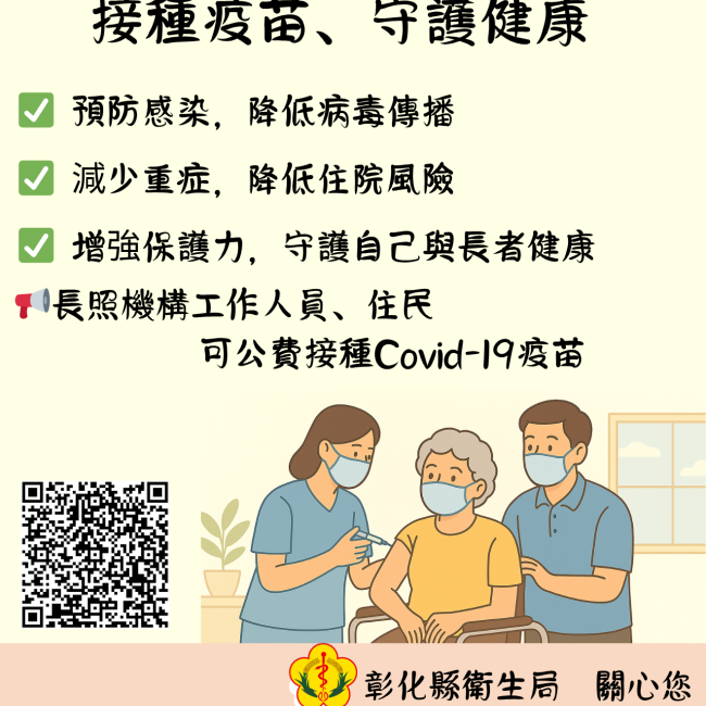 【接種疫苗，守護長照健康防重症】
