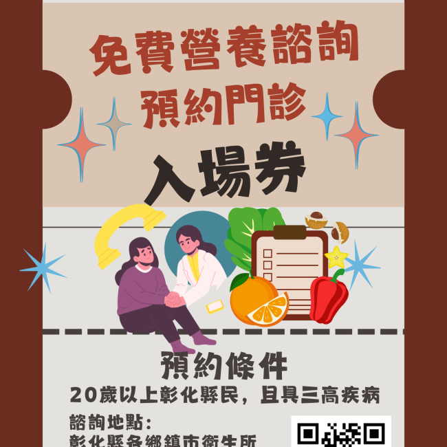 彰化縣免費營養諮詢預約門診入場券