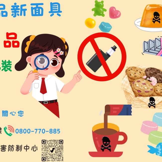 拆穿毒品新面具 拒絕毒品