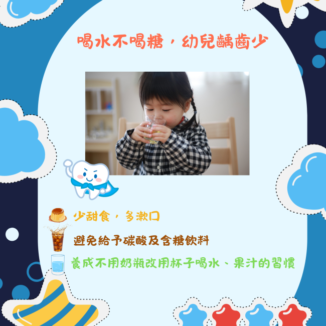 喝水不喝糖 幼兒齲齒少 守護孩子口腔健康